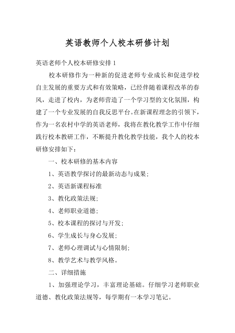 英语教师个人校本研修计划范文.docx_第1页