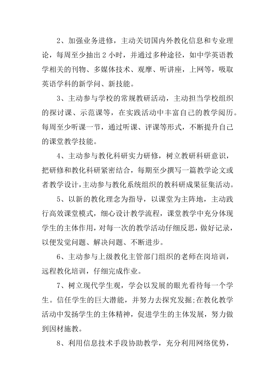 英语教师个人校本研修计划范文.docx_第2页