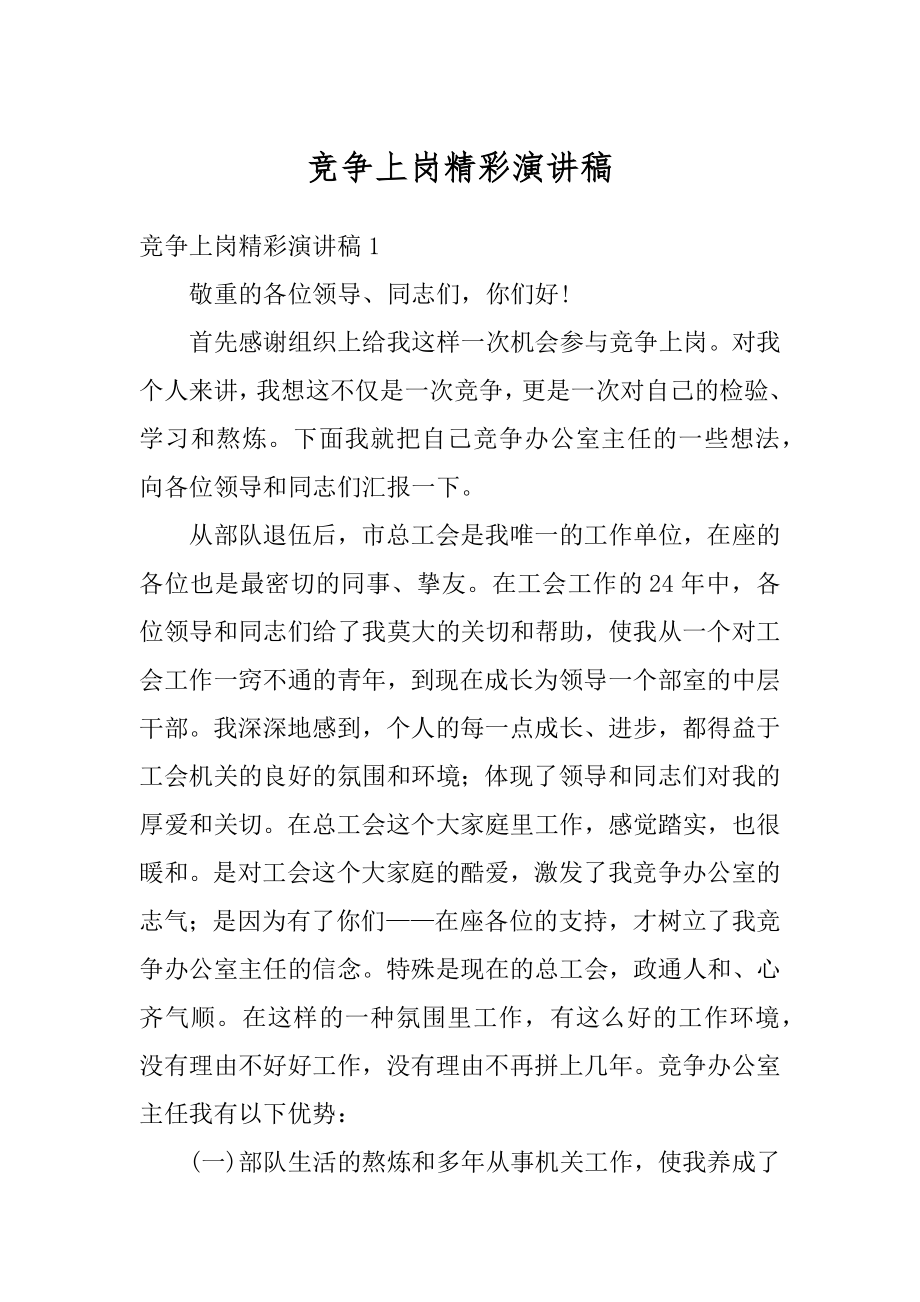 竞争上岗精彩演讲稿精品.docx_第1页