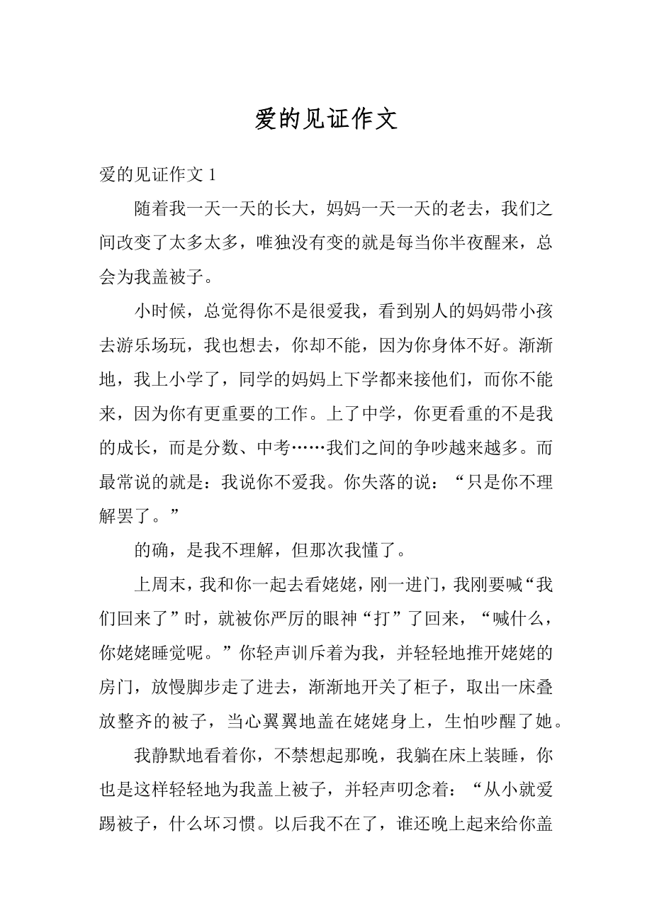 爱的见证作文汇编.docx_第1页