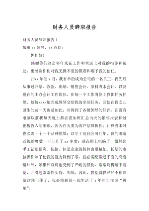 财务人员辞职报告精编.docx