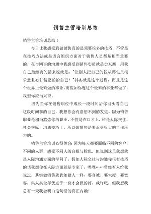 销售主管培训总结汇编.docx