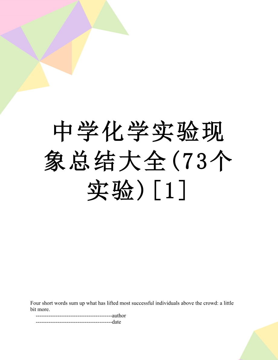 中学化学实验现象总结大全(73个实验)[1].doc_第1页