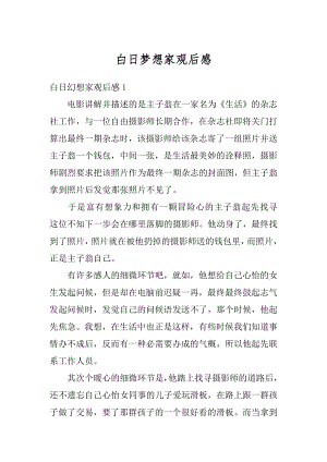 白日梦想家观后感汇编.docx