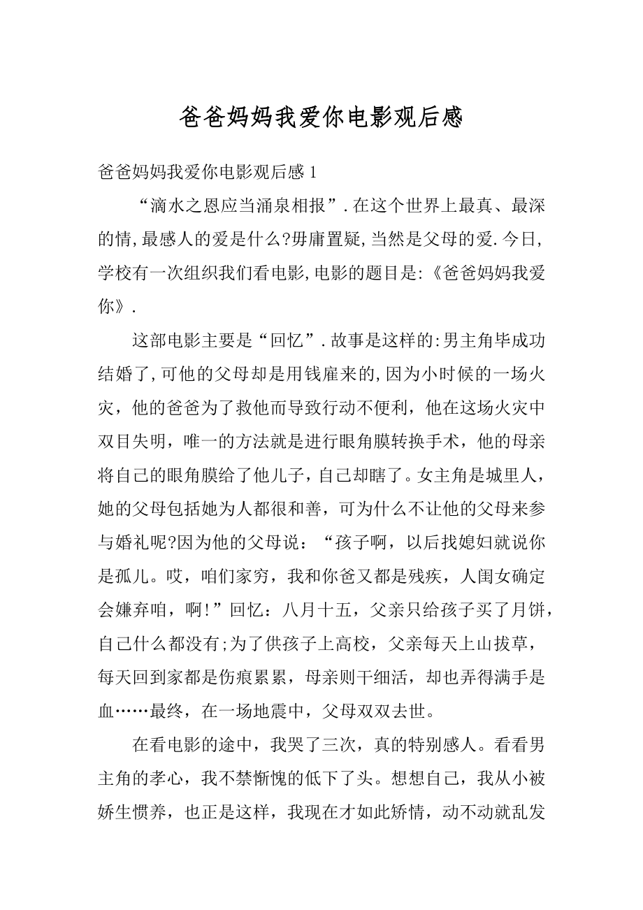 爸爸妈妈我爱你电影观后感最新.docx_第1页