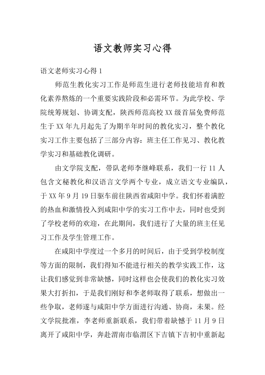 语文教师实习心得汇编.docx_第1页