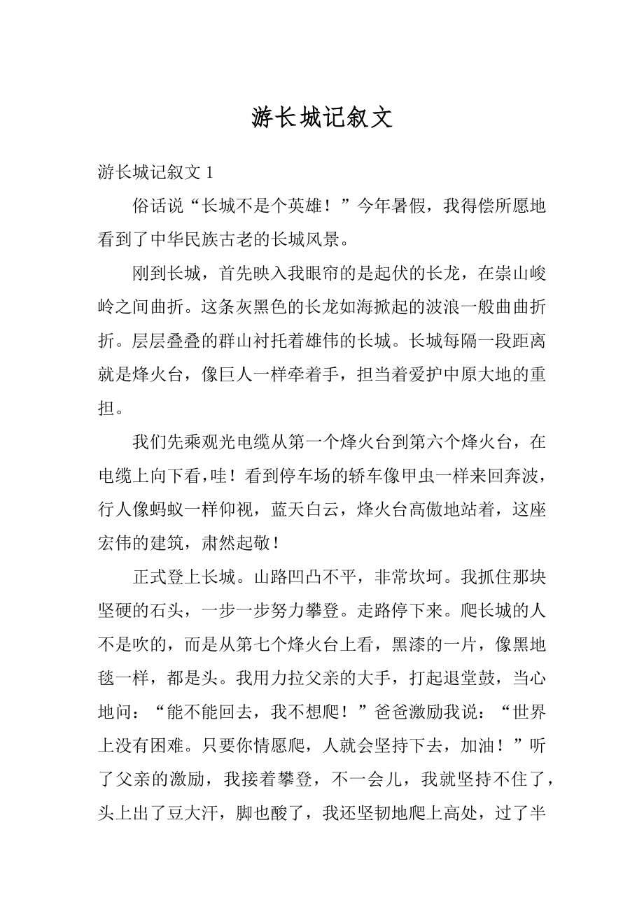 游长城记叙文汇编.docx_第1页