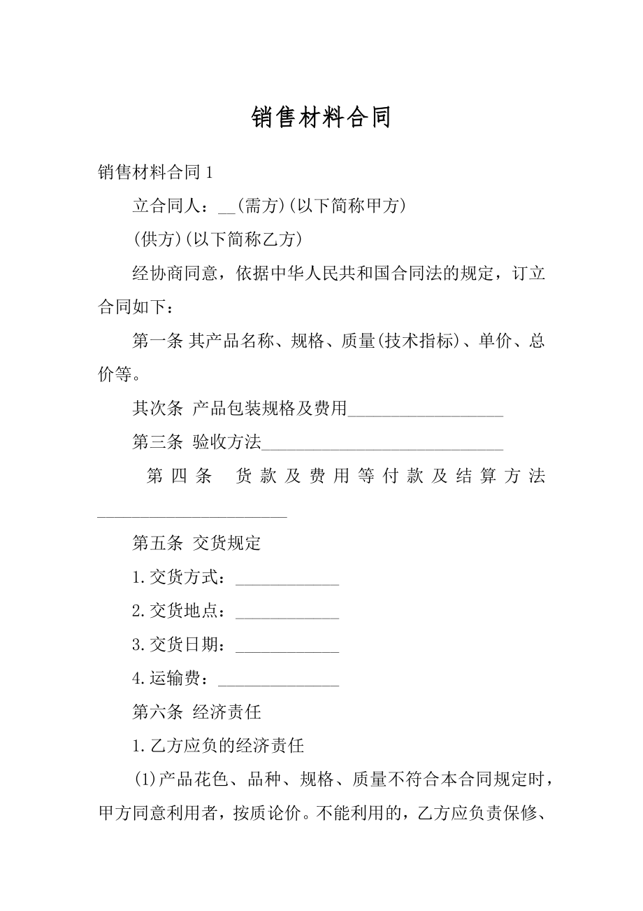 销售材料合同汇总.docx_第1页