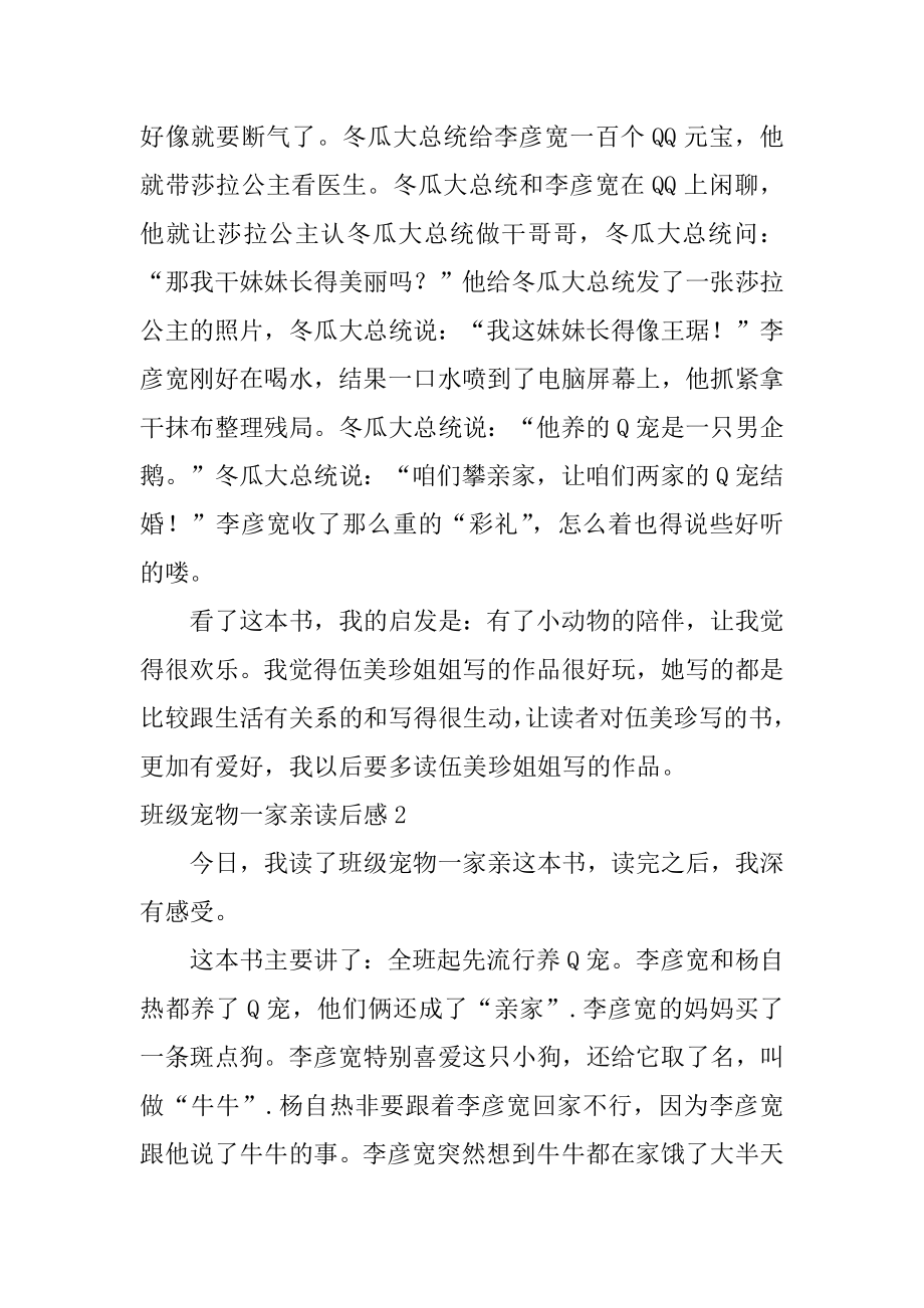 班级宠物一家亲读后感精编.docx_第2页