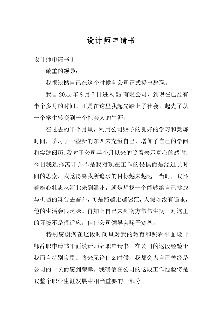 设计师申请书精选.docx_第1页