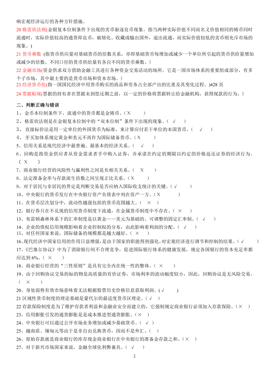 电大货币银行学《金融学》期末重点考试参考答案【最新完整版】-电大金融学考试必备.doc_第2页