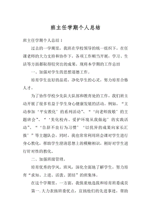 班主任学期个人总结汇编.docx