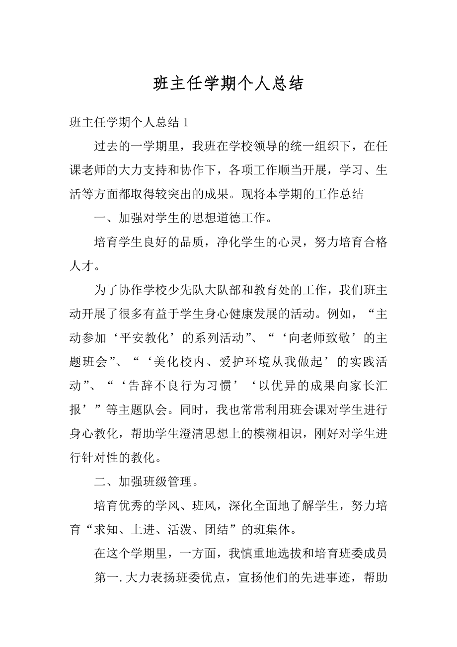 班主任学期个人总结汇编.docx_第1页