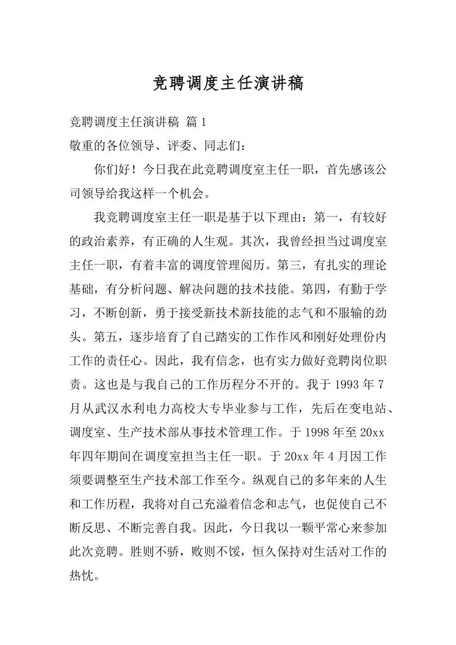 竞聘调度主任演讲稿汇编.docx_第1页