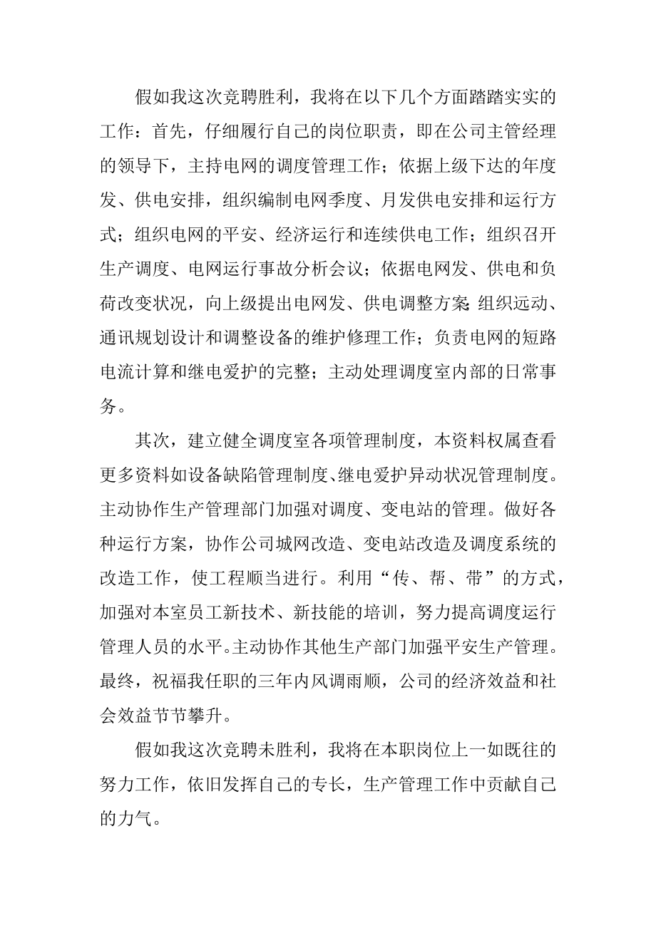 竞聘调度主任演讲稿汇编.docx_第2页