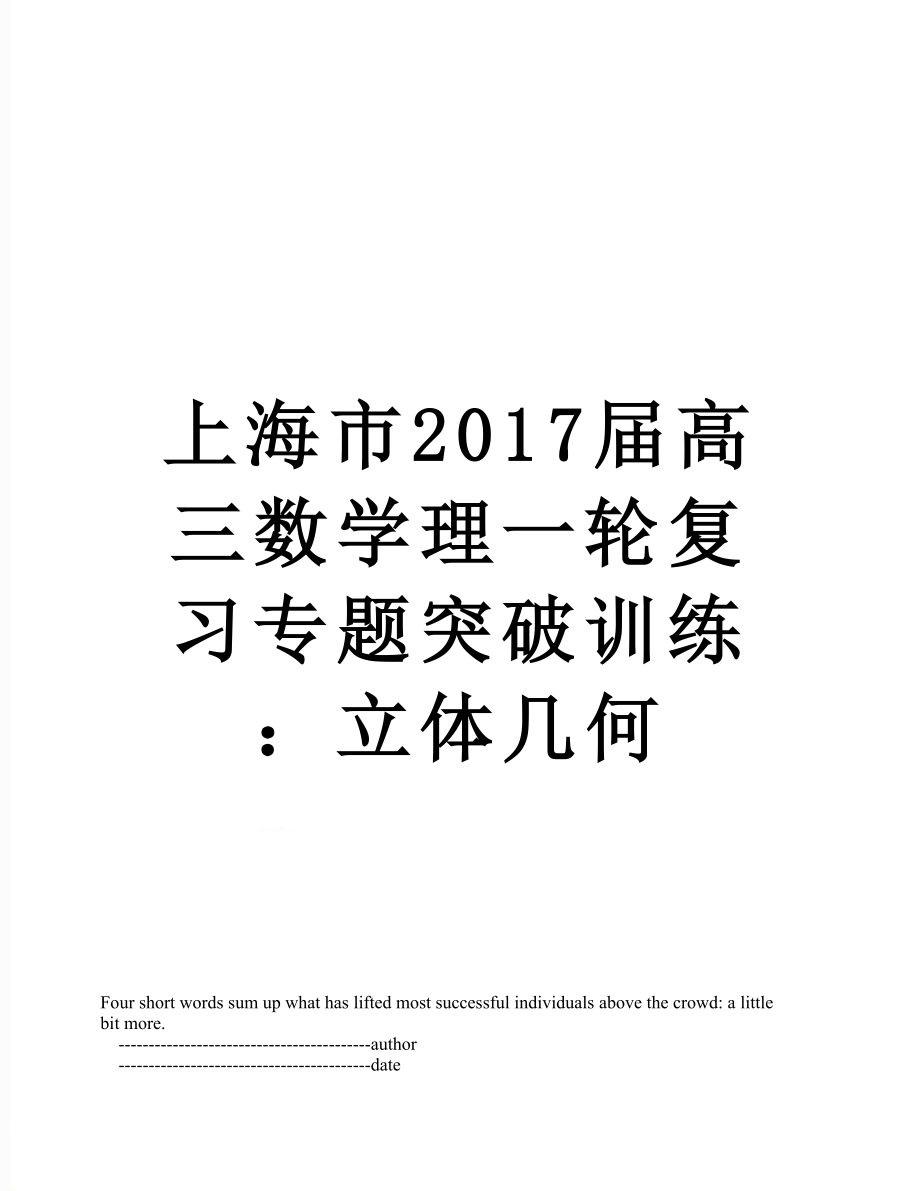 上海市届高三数学理一轮复习专题突破训练：立体几何.doc_第1页