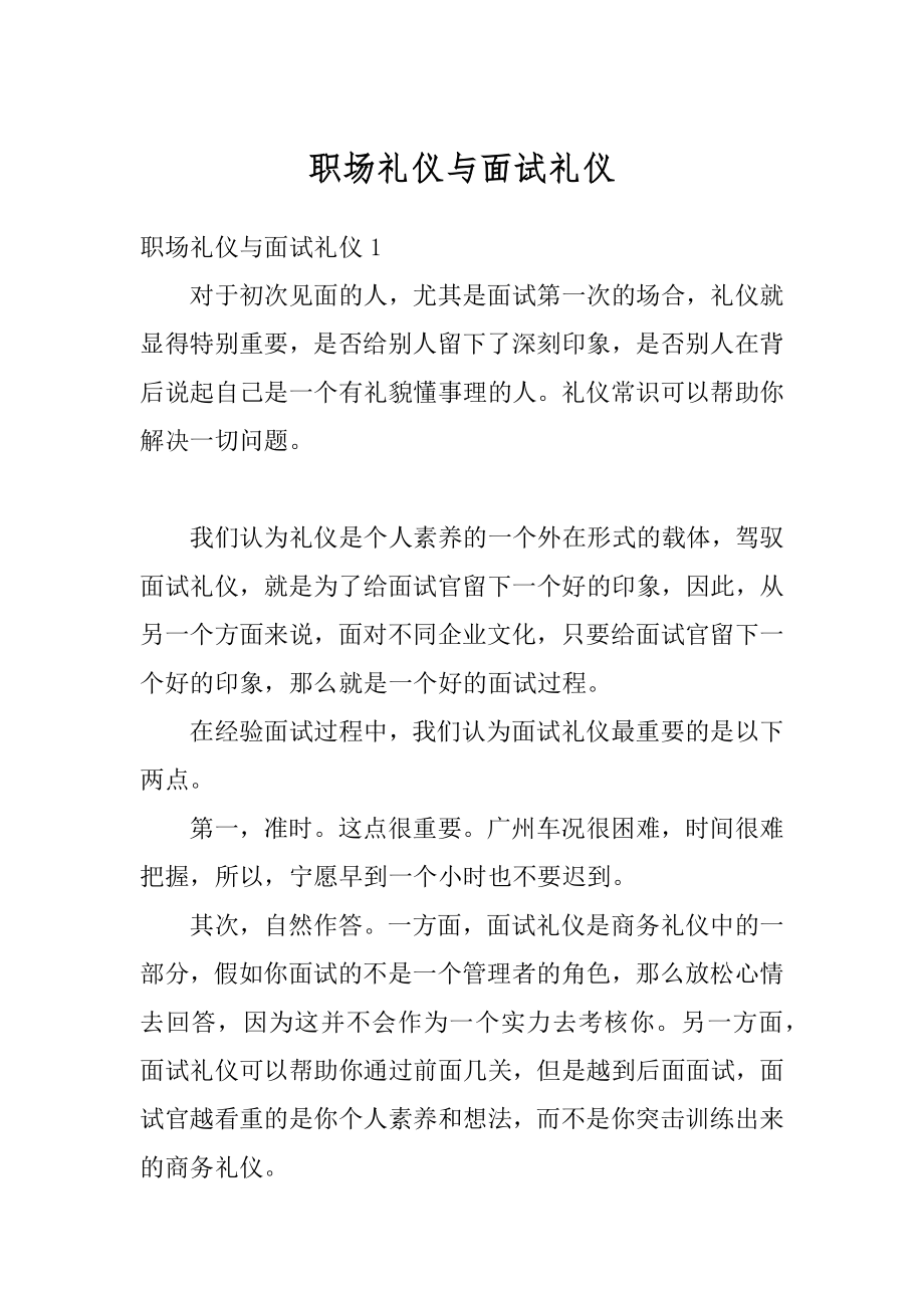 职场礼仪与面试礼仪汇编.docx_第1页