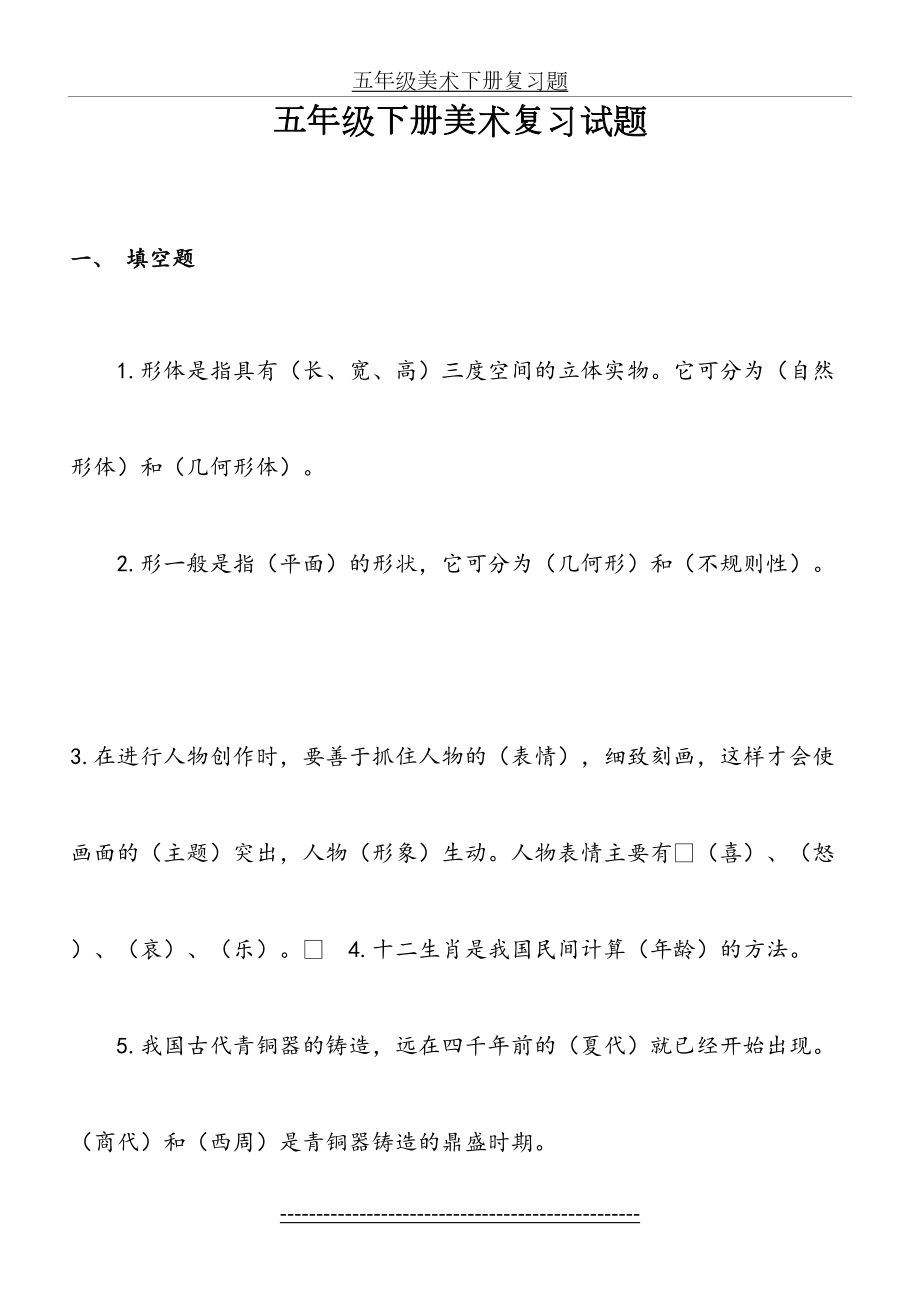 五年级下册美术复习试题.doc_第2页