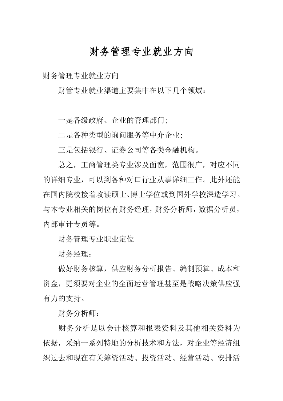 财务管理专业就业方向汇编.docx_第1页