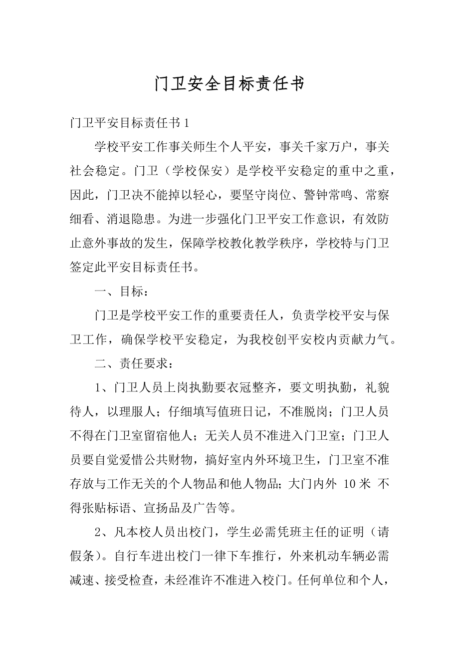 门卫安全目标责任书精品.docx_第1页