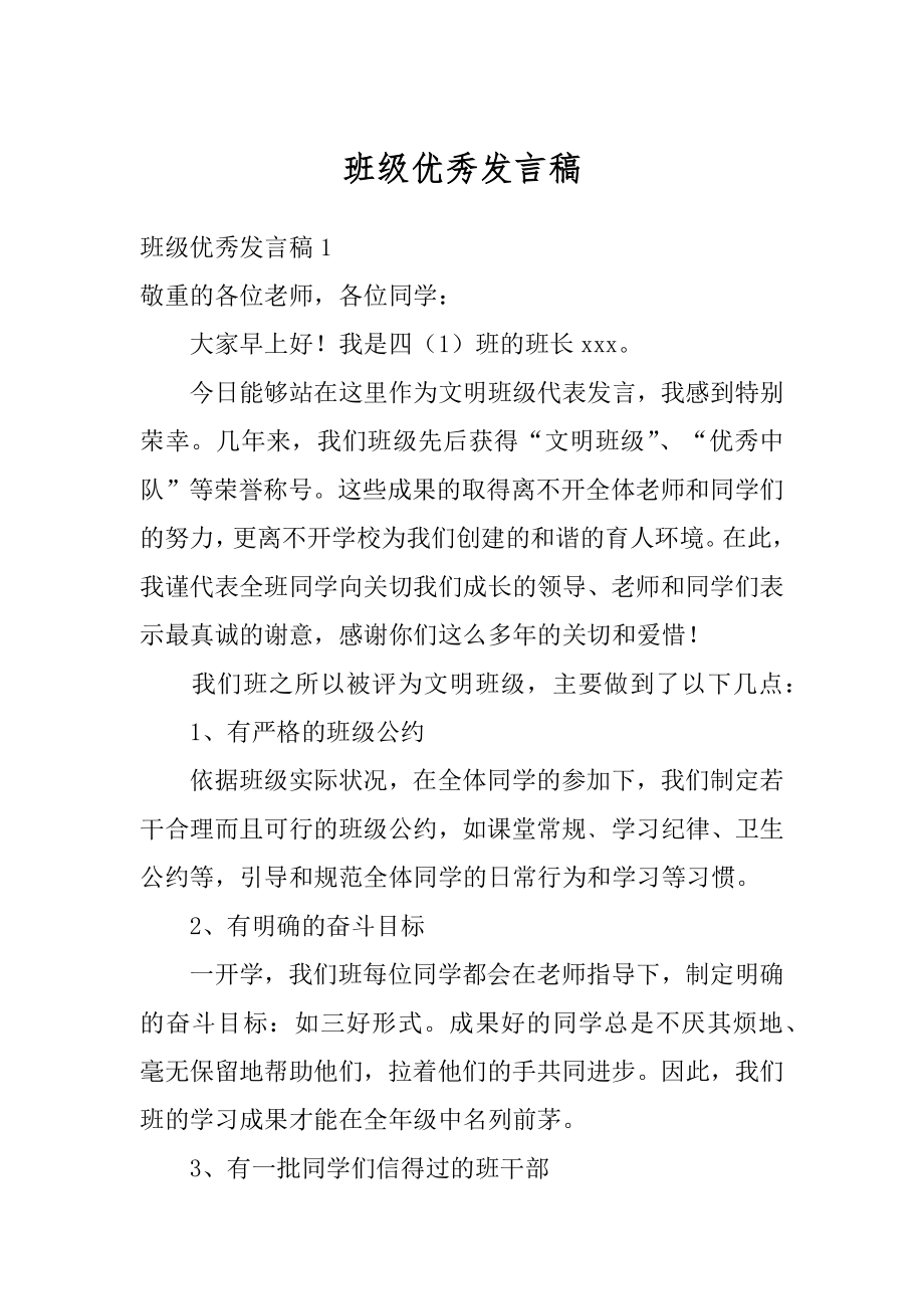 班级优秀发言稿例文.docx_第1页