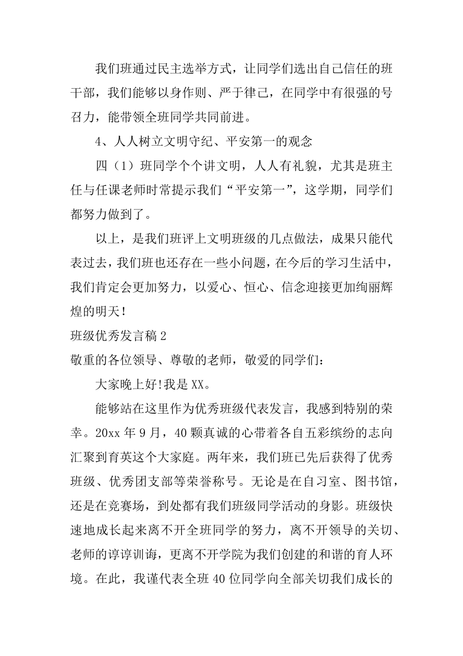 班级优秀发言稿例文.docx_第2页