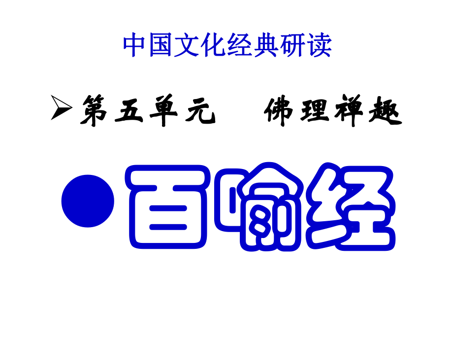 《百喻经》六则课件ppt.ppt_第1页