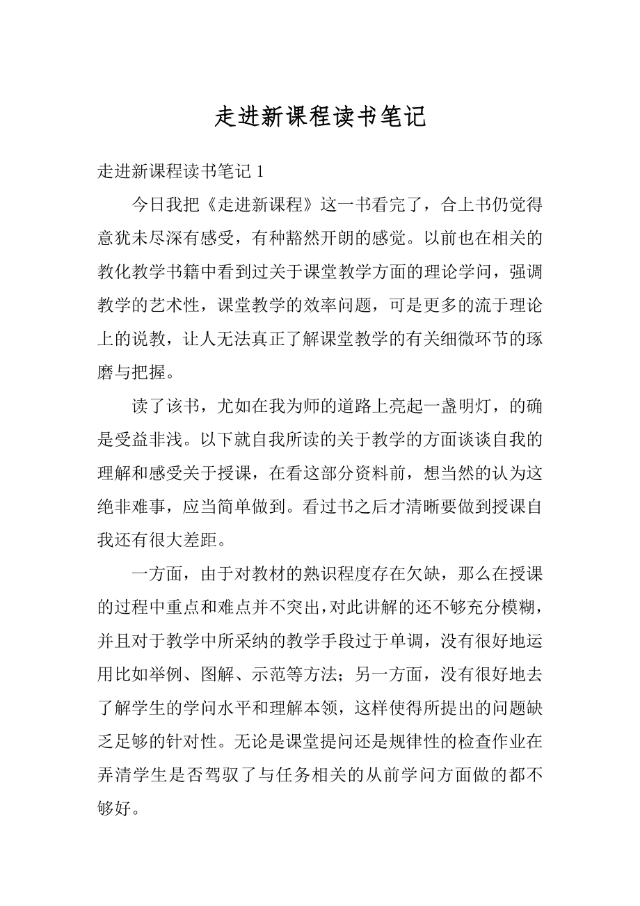 走进新课程读书笔记精选.docx_第1页