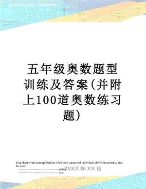 五年级奥数题型训练及答案(并附上100道奥数练习题).doc