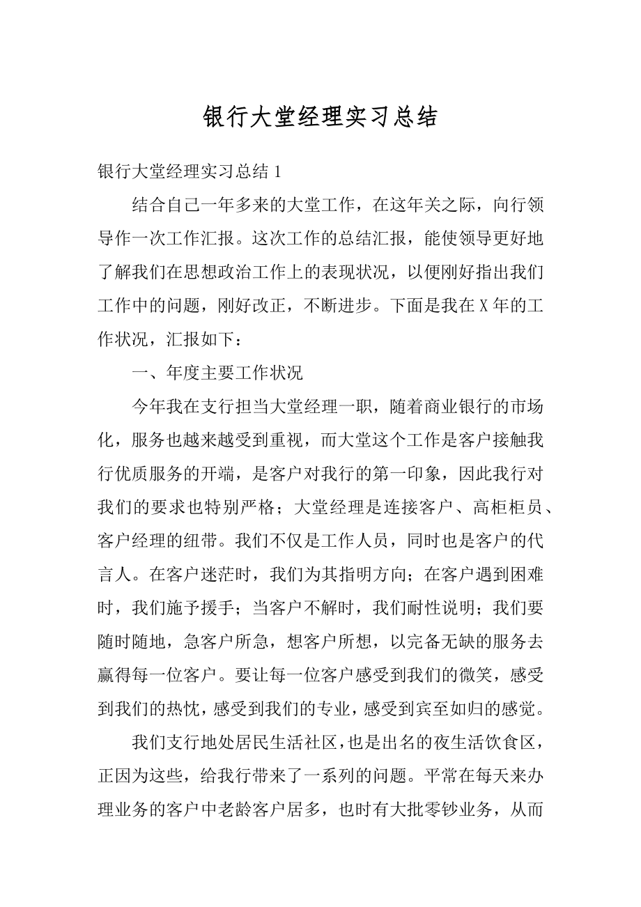 银行大堂经理实习总结例文.docx_第1页