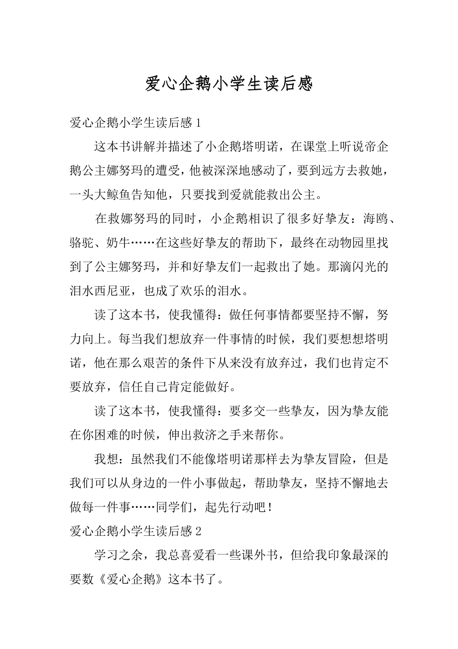 爱心企鹅小学生读后感汇总.docx_第1页