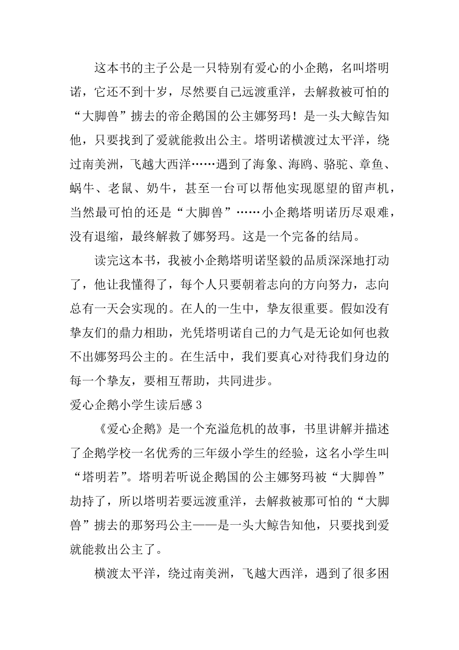 爱心企鹅小学生读后感汇总.docx_第2页