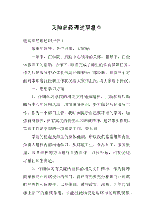 采购部经理述职报告优质.docx