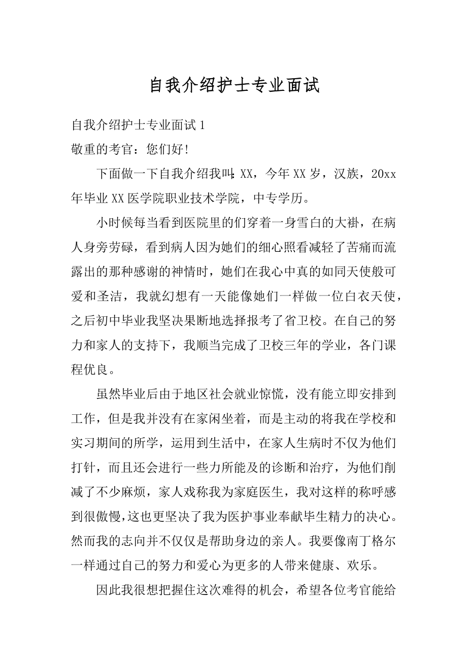 自我介绍护士专业面试精选.docx_第1页