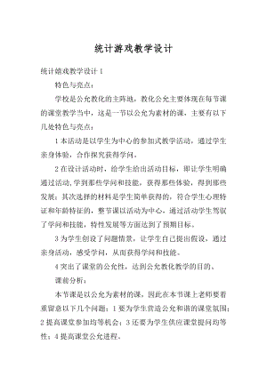 统计游戏教学设计范例.docx