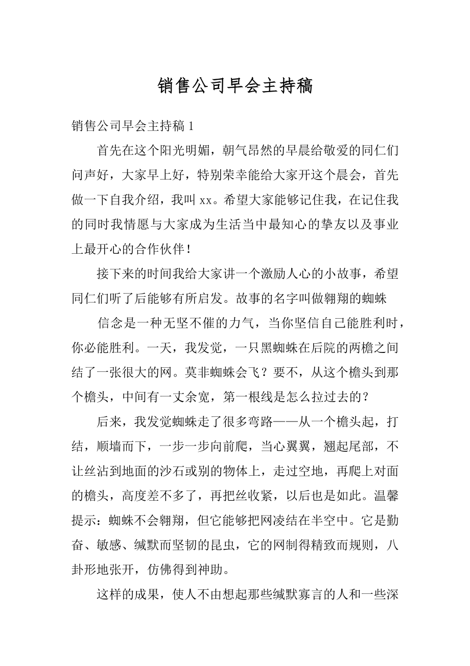 销售公司早会主持稿精选.docx_第1页