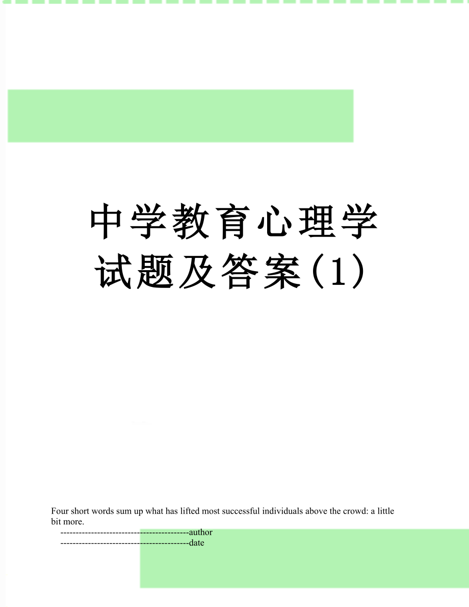 中学教育心理学试题及答案(1).doc_第1页