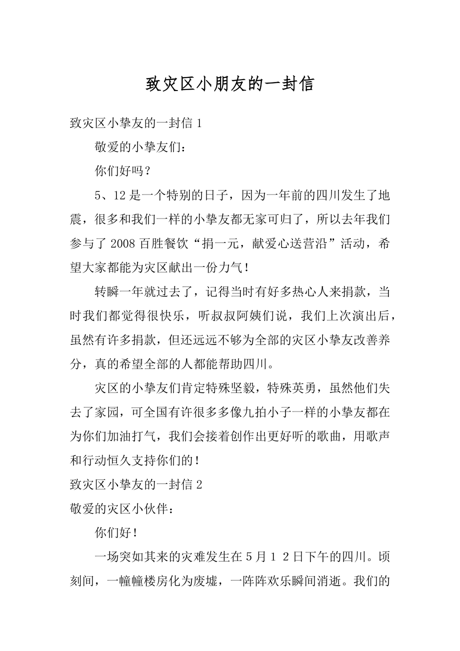 致灾区小朋友的一封信汇总.docx_第1页