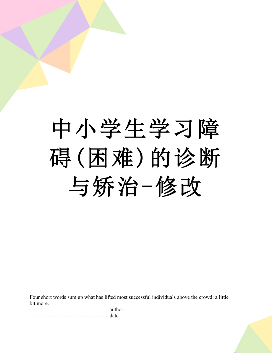 中小学生学习障碍(困难)的诊断与矫治-修改.doc_第1页