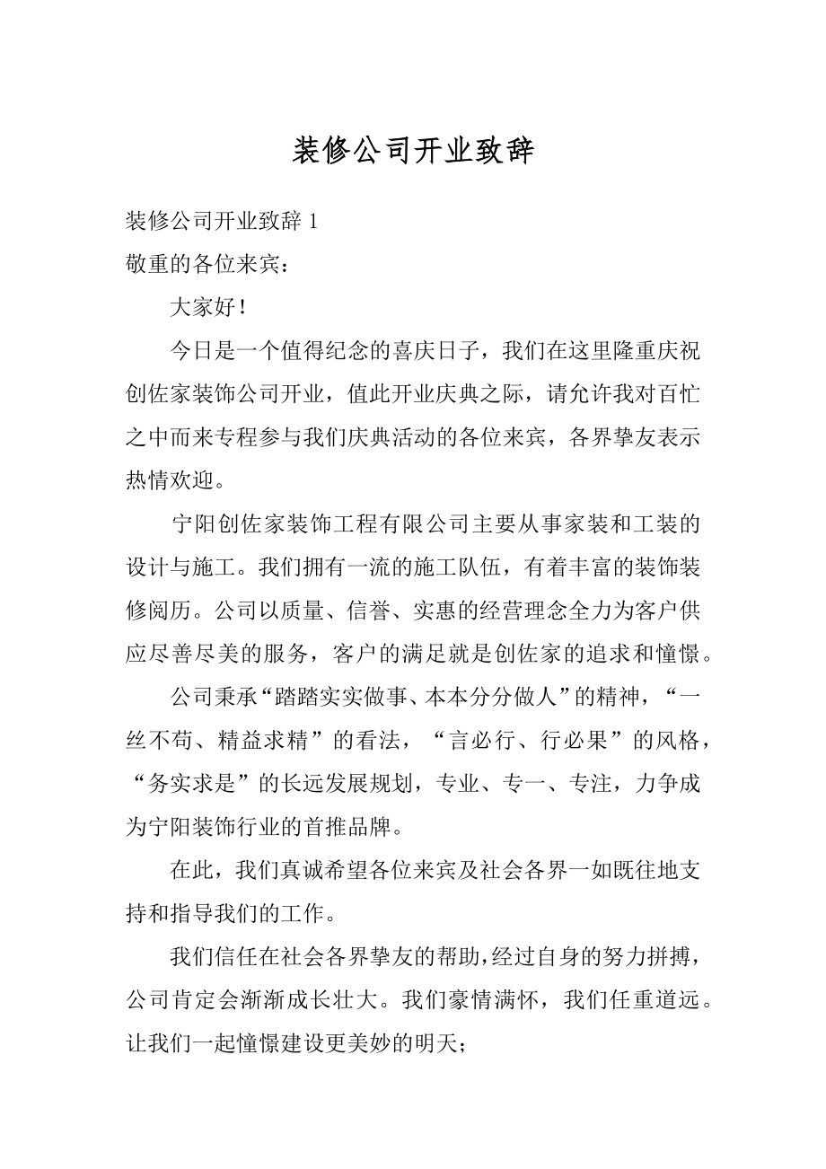 装修公司开业致辞汇总.docx_第1页