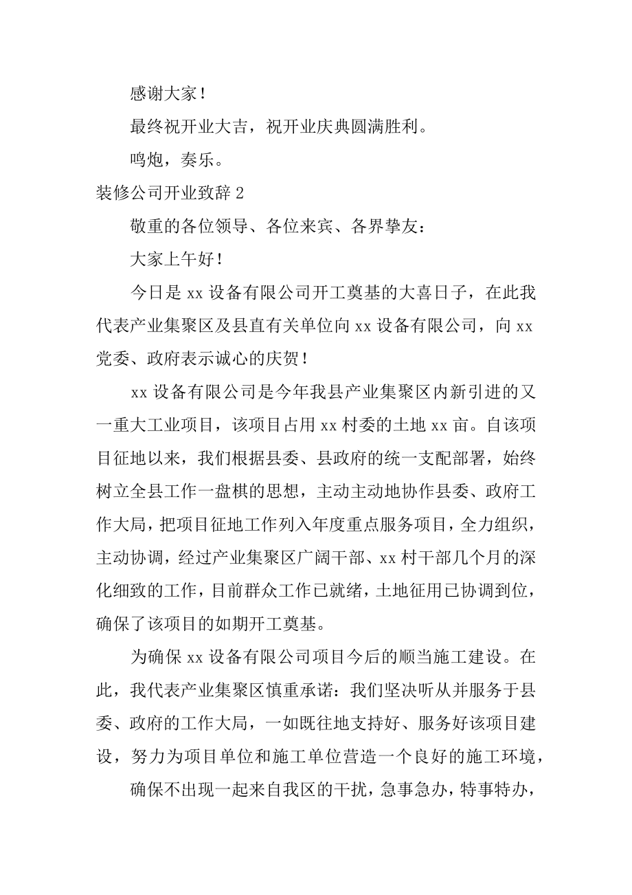 装修公司开业致辞汇总.docx_第2页