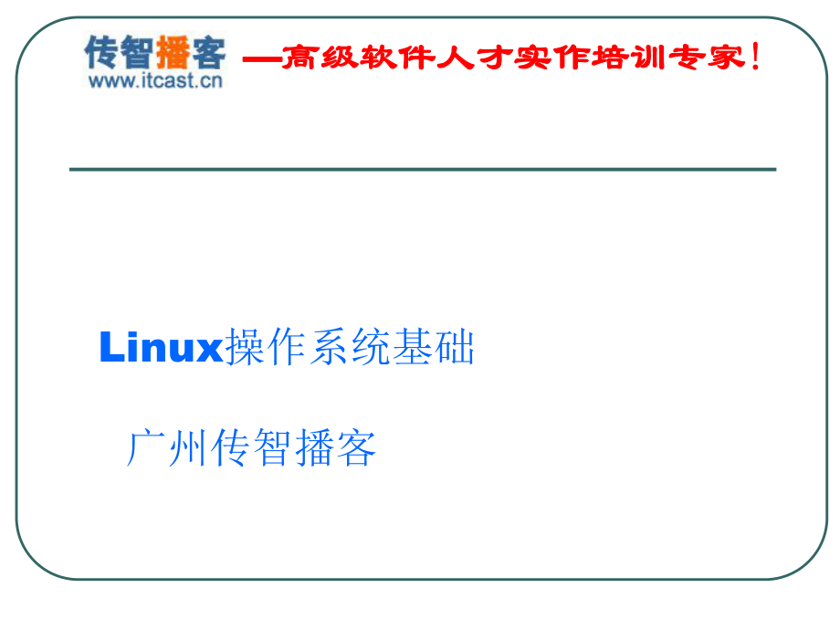 Linux操作系统基础知识经典教程资料ppt课件.ppt_第1页