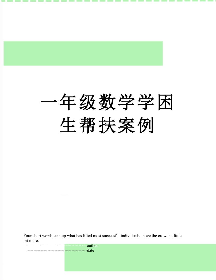 一年级数学学困生帮扶案例.doc_第1页