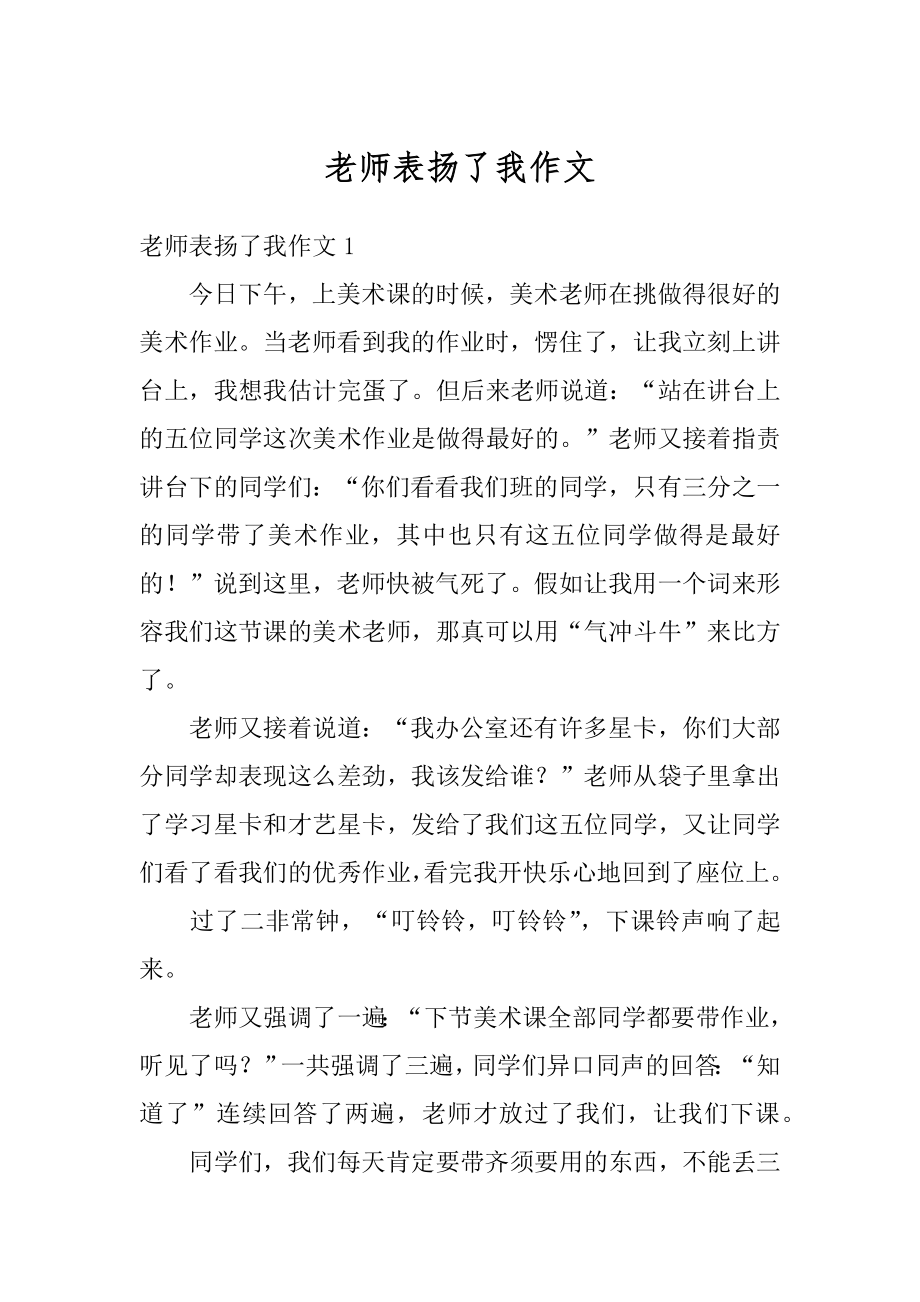 老师表扬了我作文汇编.docx_第1页