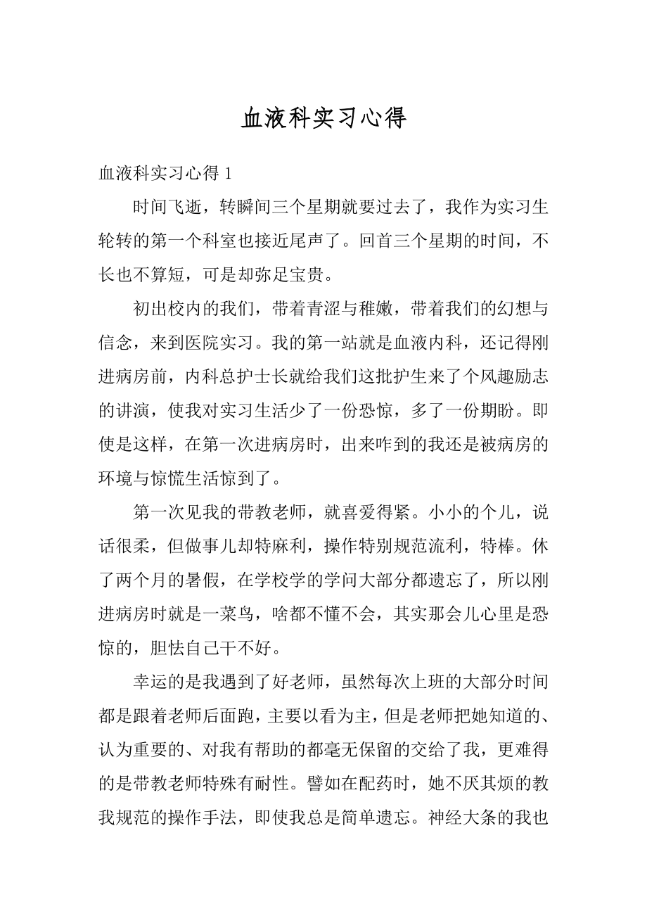 血液科实习心得汇编.docx_第1页