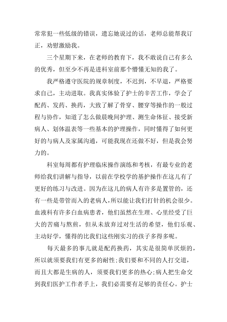 血液科实习心得汇编.docx_第2页