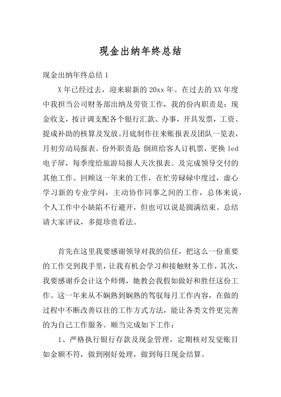 现金出纳年终总结最新.docx_第1页