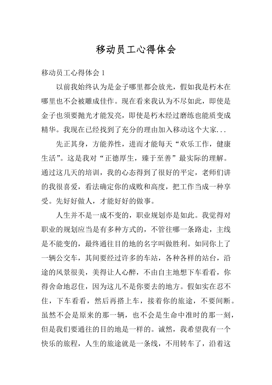 移动员工心得体会汇总.docx_第1页