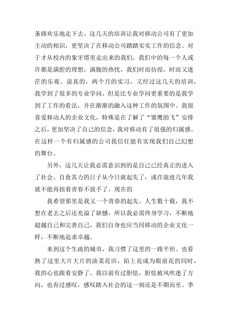 移动员工心得体会汇总.docx_第2页