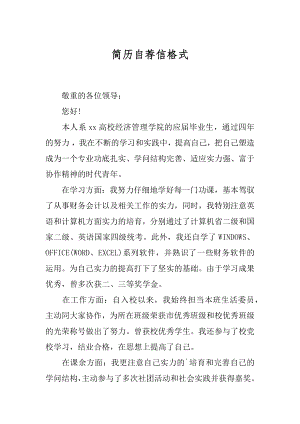 简历自荐信格式汇编.docx